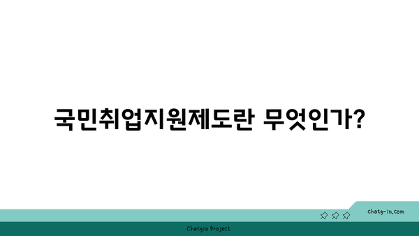 국민취업지원제도 신청 방법: 1유형, 2유형 구직촉진수당 및 취업 성공 수당 알아보기