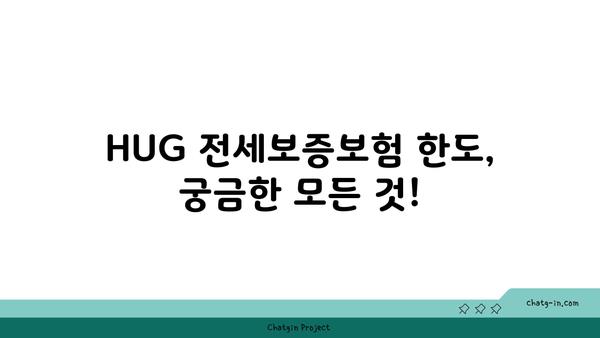 HUG 전세보증보험 한도, 얼마까지 가능할까요? | 최신 보증 한도, 계산 방법, 주의 사항 총정리