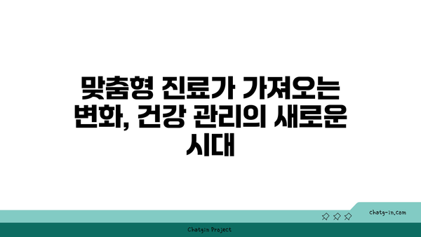 개인 맞춤 진료로 치료 효과 극대화하기| 나에게 딱 맞는 의료 서비스 | 맞춤형 진료, 정밀 의학, 효율적인 치료, 개인 맞춤 의료