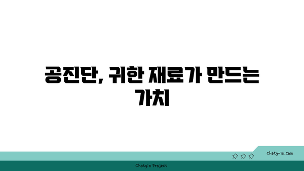 공진단, 왜 이렇게 비쌀까? | 재료, 제조 공정, 효능까지 파헤쳐 보는 심층 분석