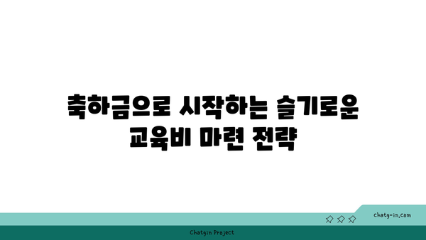 고등학교 입학 축하금으로 자녀 교육비 지원하는 현명한 방법 | 교육비 마련, 재테크, 투자, 저축