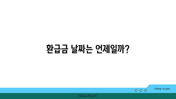 연말정산 환급금 날짜 확인하기 | 빠르고 쉽게 환급금 조회하는 방법!