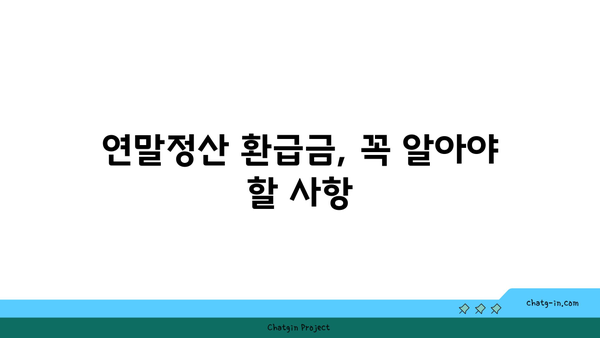 연말정산 환급금 날짜 확인하기 | 빠르고 쉽게 환급금 조회하는 방법!