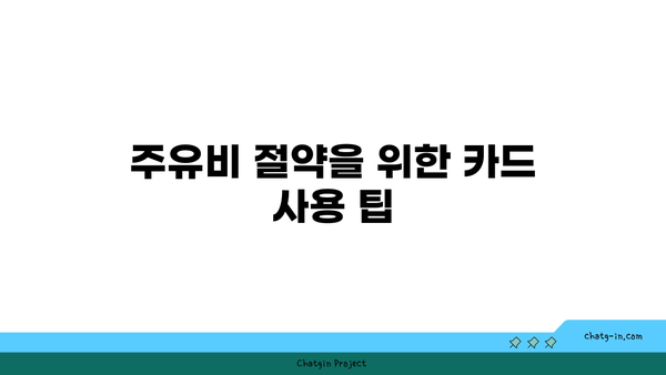 주유할인 카드 추천| 신용카드와 체크카드 비교 및 선택 가이드 | 주유비 절약, 카드 혜택, 소비자 팁