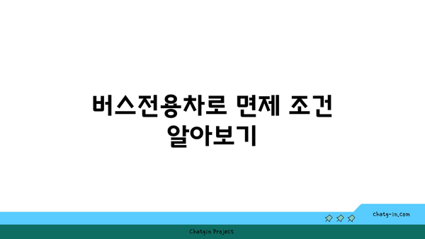 추석 명절 고속도로 버스전용차로 이용 기간 및 면제 사항