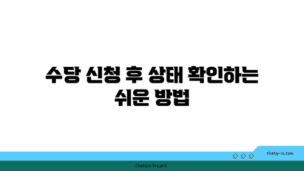 구직촉진수당 신청 방법과 상태 확인 방법: 간단한 가이드