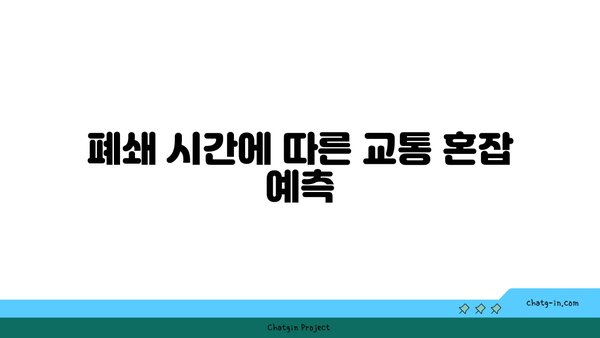 고속도로 버스전용차로 폐쇄 시간 및 운영 시간 안내