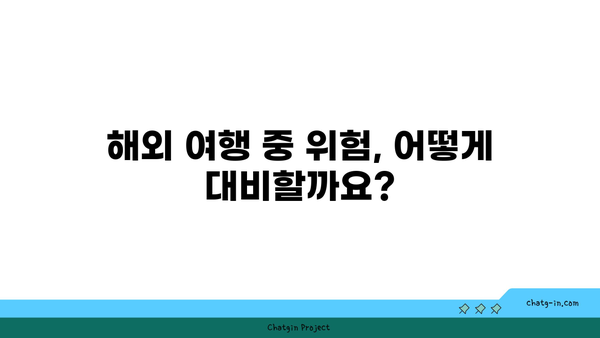 해외 여행 중 위험 발생 시, 이재민 대피 비용을 충당하는 방법| 여행 의료 대피 보험 활용 가이드 | 해외 여행, 안전, 보험, 대피, 비용, 의료