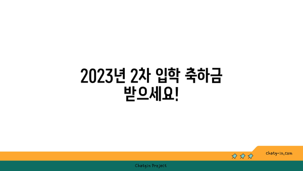 2023년 2차 유치원·초·중·고등학교 입학 축하금 신청 안내| 자격 조건부터 신청 방법까지 | 입학 축하금, 지원 대상, 신청 기간, 서류