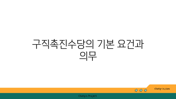 구직촉진수당 의무| 증빙서류 제출 시 알아야 할 필수 사항 | 구직촉진수당, 증빙서류, 구직지원