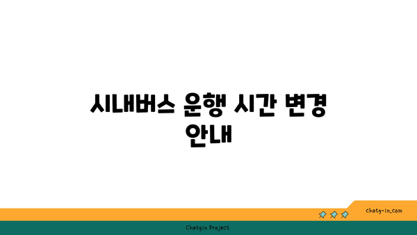 시내버스 및 대중교통 이용을 위한 중요 공지