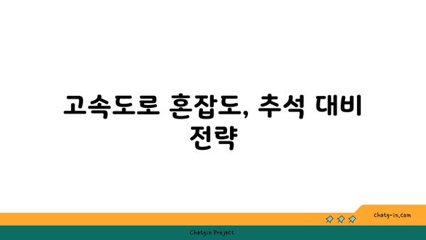 추석 고속도로 통행료 면제 버스 전용차로 이용 시간 및 갓길 차로 구간