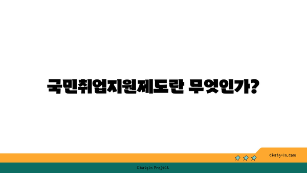 국민취업지원제도 1유형 및 2유형 신청 방법과 구직촉진수당 지원 안내