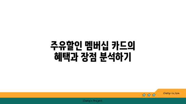 주유할인 멤버십 카드: 가치 있는지 판단하기