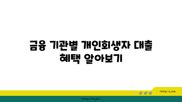 개인회생자도 대출 가능! 조건과 상품 선택 팁 | 개인회생, 대출, 금융 정보