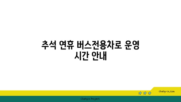 추석 연휴 고속도로 버스전용차로 폐쇄 시간 확인하기