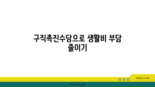 구직촉진수당으로 구직에 도움을 받으세요