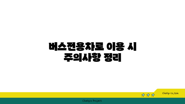 고속도로 버스전용차로 폐쇄 시간 확실히 알아보기! 단속 구간과 벌금 안내