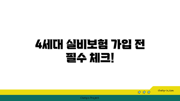 4세대 실비보험 가입 전 꼭 확인해야 할 주요 체크사항 | 보장 범위, 보험료, 갱신, 비교 가이드