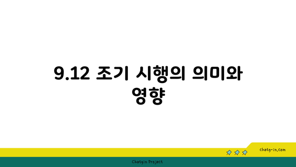 새출발기금 확대 방안| 9.12 조기 시행 및 지원 대상 신청 방법 안내 | 재정 지원, 대출 정보, 정책 변화"