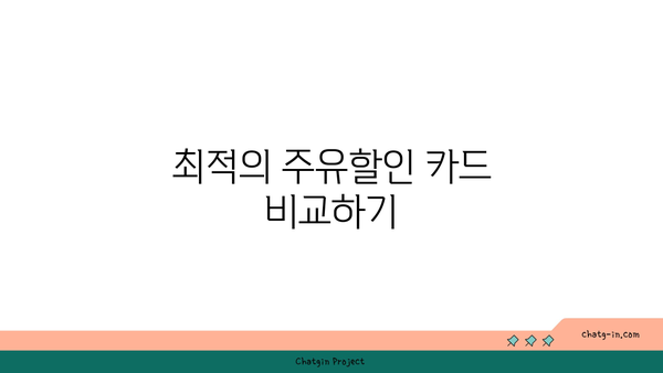 주유할인 카드 추천을 직접 비교해 보았어요! | 카드 비교, 주유 절약, 현명한 소비 팁