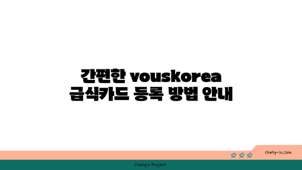 vouskorea 급식카드 사용법과 결제 방법 | 간편한 이용 가이드, 팁과 주의 사항 포함