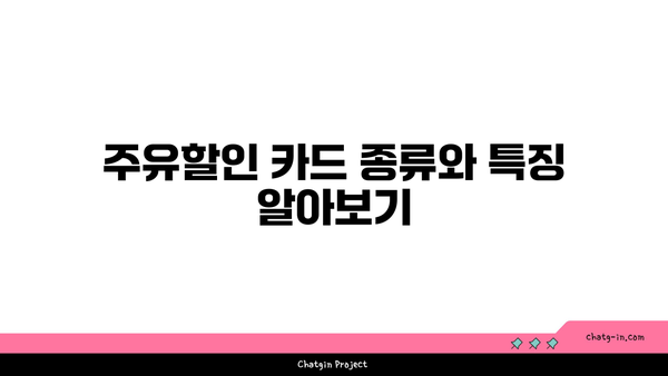 주유할인 카드 추천을 직접 비교해 보았어요! | 카드 비교, 주유 절약, 현명한 소비 팁