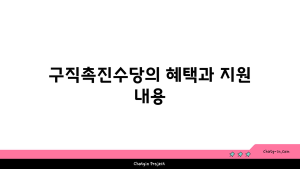 국민취업지원제도 1유형-2유형 구직촉진수당 신청법 가이드 | 신청 방법, 혜택, 자격 요건 안내