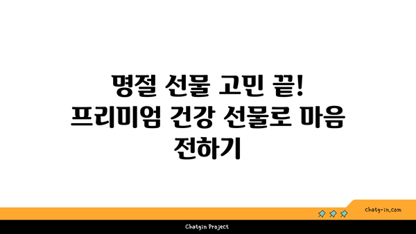 다산동 한의원 추천! 소중한 분들을 위한 공진단 & 경옥고 선물 팁 | 건강 선물, 명절 선물, 프리미엄 선물, 효도 선물