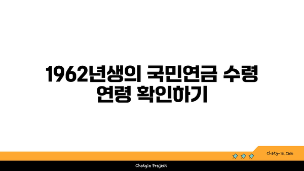 1962년생을 위한 국민연금 수령 가이드 | 나이, 시기, 제도 변경 총정리!"