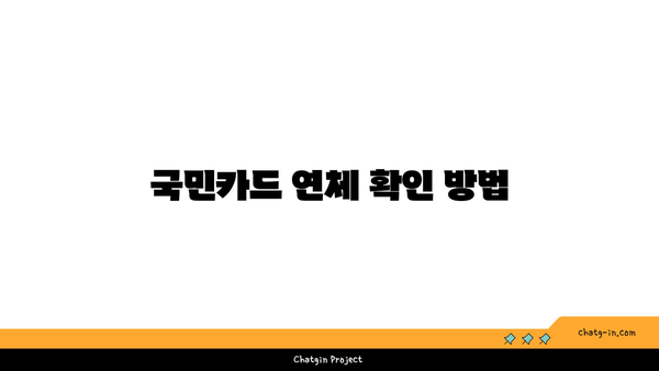 국민카드 연체 문제 해결 가이드 | 납부 방법 및 연체 조회 쉽게 알아보기