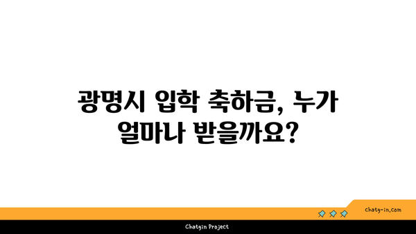 광명시 초·중·고등학생 입학 축하금 지원, 신청부터 조건까지 한번에 확인하세요! | 광명시, 입학 축하금, 신청 방법, 신청 기간, 조건