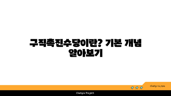 구직촉진수당 최대 1년 지원받는 간편 신청법 및 필수 팁 공개! | 구직지원, 신청방법, 금액 정보