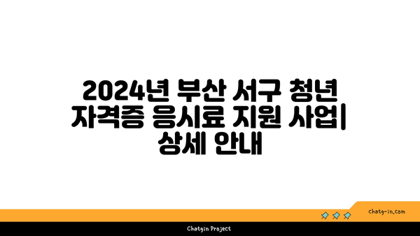 2024년 부산 서구 청년 자격증 시험 응시료 지원 사업| 지원 대상 및 방법 총정리 | 부산 서구, 청년, 자격증, 지원 사업, 응시료