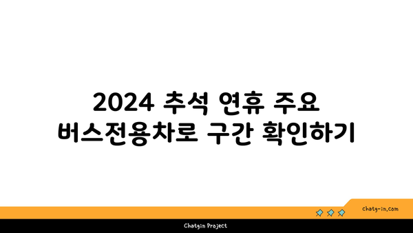 2024 추석 연휴 버스전용차로 구간 및 과태료 안내