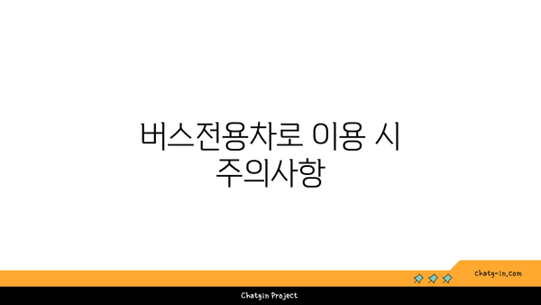 고속도로 버스전용차로 구간과 시간 현황