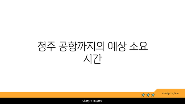 천안 터미널에서 청주 공항까지 버스전용차로를 이용한 여행 방법