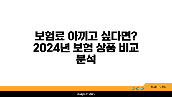 2024년 BEST 보험 상품만 비교하고 싶다면? | 나에게 딱 맞는 보험 찾기 가이드