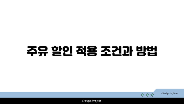 KB국민 탄탄대로 온리유 티타늄 카드의 주유 할인 혜택 및 활용 방법 | 주유 할인, 카드 혜택, 금융 정보"