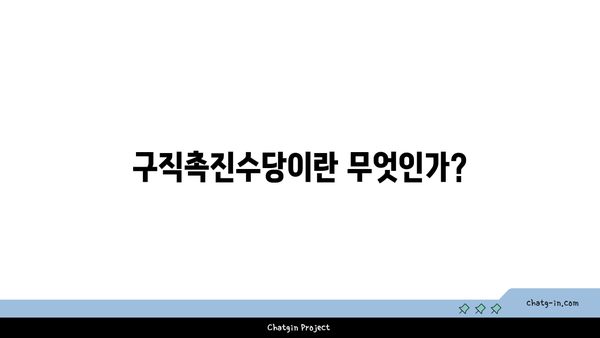 최대 50만원의 구직촉진수당 신청하기| 단계별 가이드와 필수 정보 | 구직 수당, 신청 방법, 자격 조건"