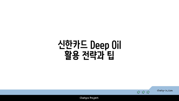 피킹률 극대화: 신한카드 Deep Oil 계산 비법