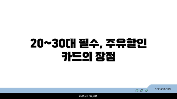 주유할인 카드 20~30대 전월실적 없어도 괜찮은 선택