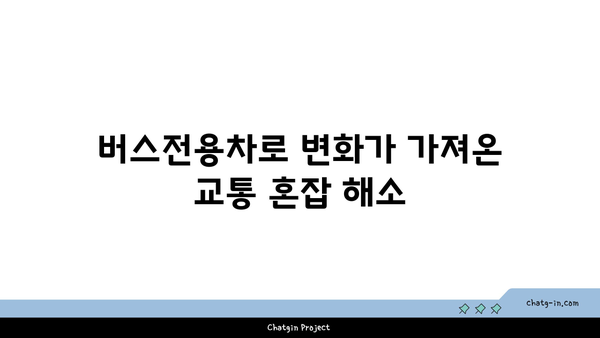 경부고속도로 버스전용차로 기준 확장으로 생긴 변화