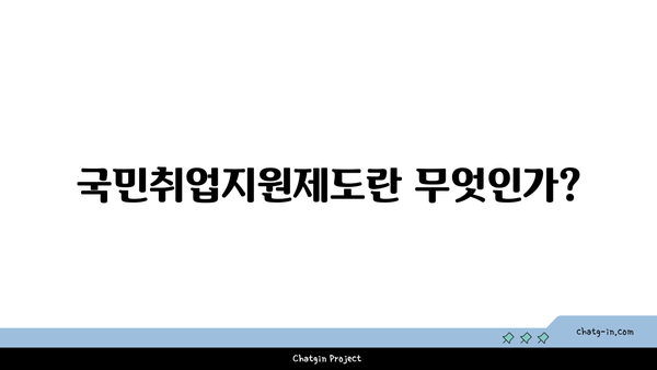 국민취업지원제도 신청 방법 및 구직촉진수당 지급 안내