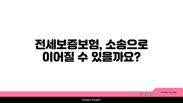 전세반환보증보험 이행 거절? 알아야 할 핵심 사유와 대처 방안 | 전세보증보험, 이행 거절, 계약 해지, 소송, 대처 가이드