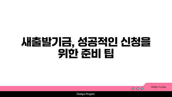 소상공인을 위한 새출발기금 연장 신청 안내| 부실차주 조건과 준비 팁 | 소상공인, 금융 지원, 정부 정책