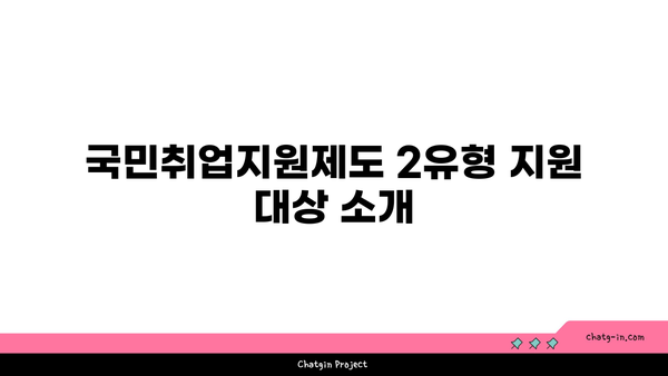 국민취업지원제도 1유형 및 2유형 대상 및 신청 방법 안내