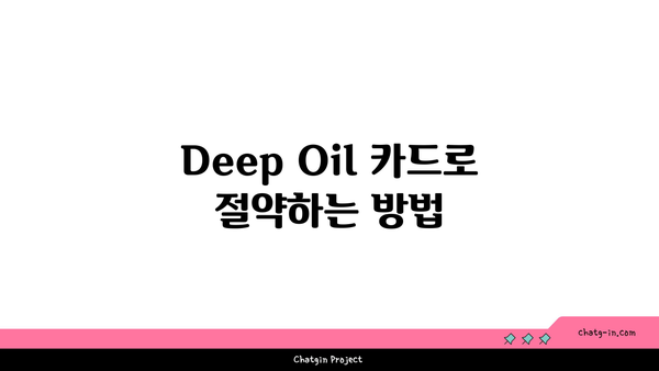 신한카드 할인 주유 혜택 Deep Oil 발급 이유