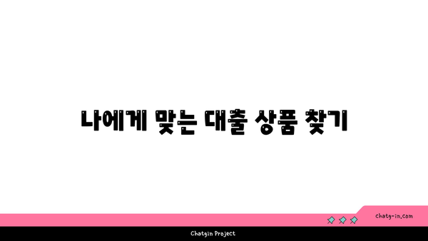 고려은행 대출 상품 종류와 신청 가이드| 어떤 상품이 내게 맞을까? | 대출, 금융 상품, 신청 요령"