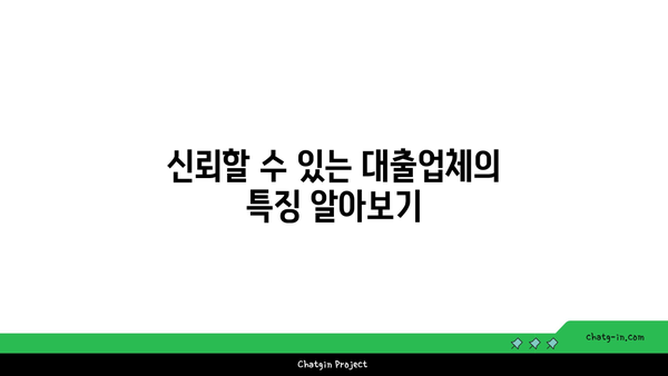 믿을 수 있는 대출업체 선택법과 대부 조건 가이드 | 대출, 금융 팁, 신뢰성 있는 대출업체"